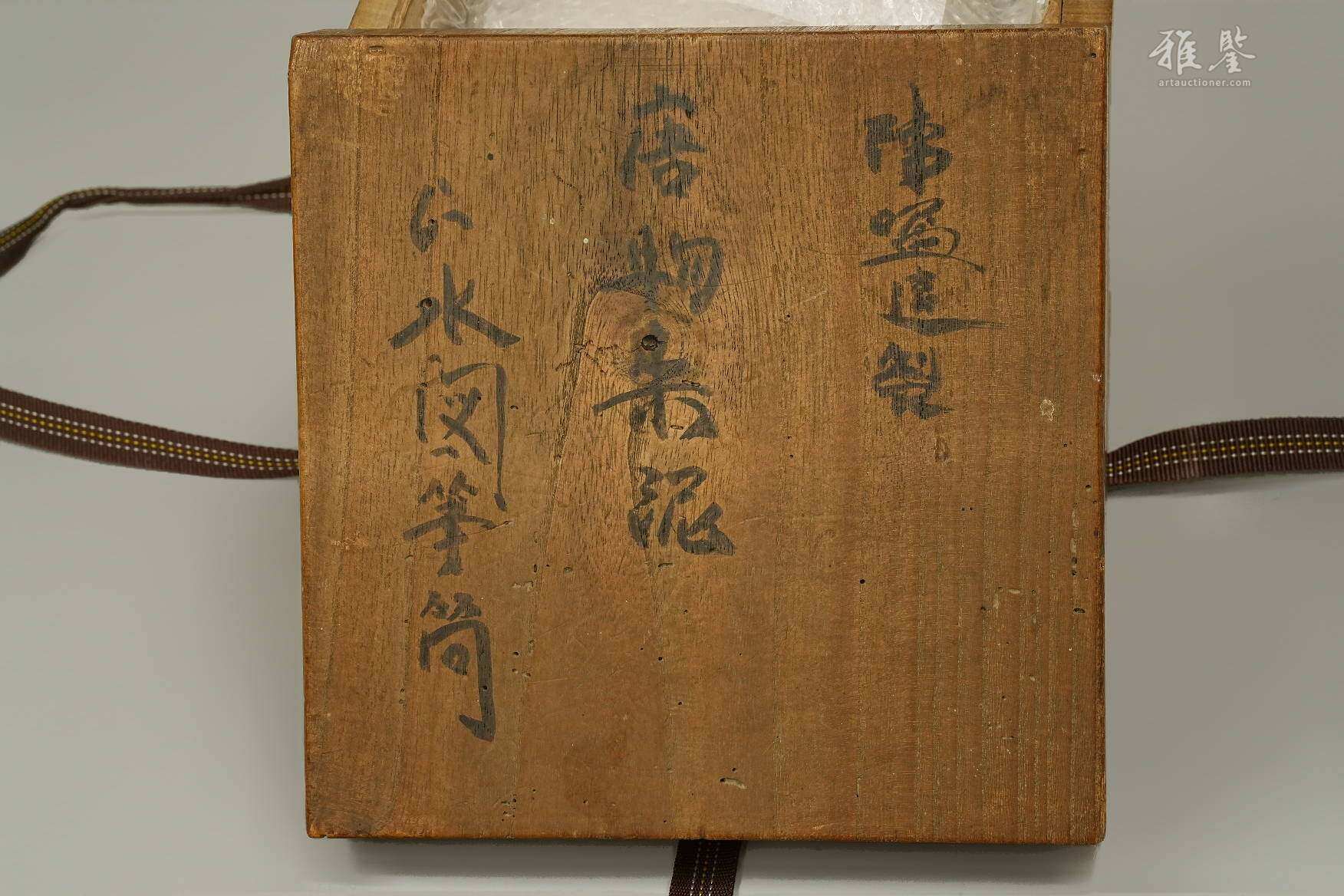 清 陈鸣远制 紫砂镂空浮雕山水楼阁人物笔筒 明治二十年京都鸠居堂箱附 来源京都梦工房 本物保证